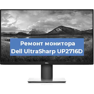 Ремонт монитора Dell UltraSharp UP2716D в Воронеже